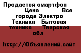 Продается смартфон Telefunken › Цена ­ 2 500 - Все города Электро-Техника » Бытовая техника   . Тверская обл.